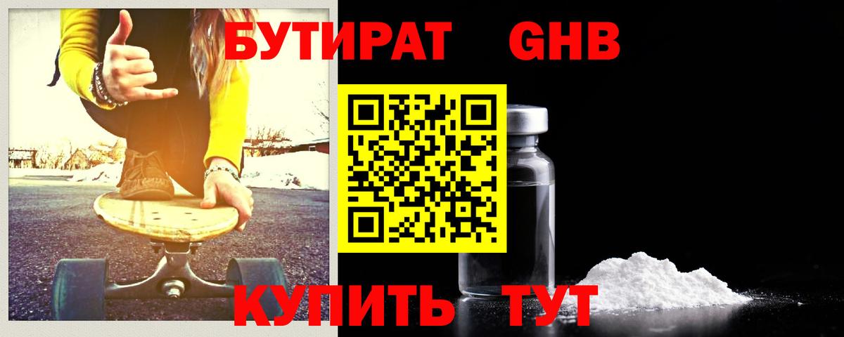 Бутират 1.4BDO Котельники