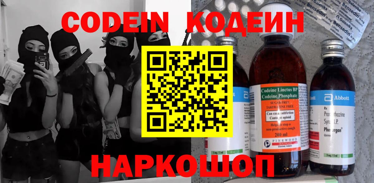 Котельники  Кодеиновый сироп Lean напиток Lean (лин)  Codein Purple Drank  Вход с VPN 